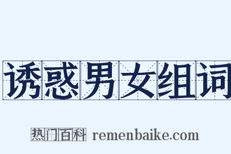 诱惑男女组词是什么意思的图片